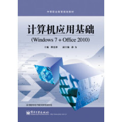 【正版包邮】计算机应用基础-(Windows 7 Office 2010) 傅连仲  大中专教材教辅 中职中专教材 电子工业出版社