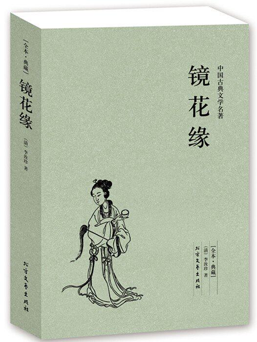 镜花缘 足本典藏中国古典文学名著全文无删减原文原本清朝李汝珍著