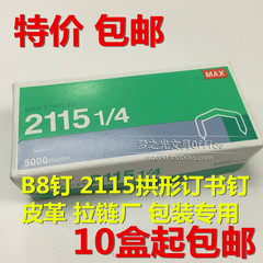 特价日本MAX美克司2115订书针 B8拱形钉 MAX 2115 1/4订书钉包邮