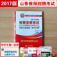 山香 2017年教师招聘考试用书 中学生物历年真题试卷 初中生物高中生物 历年真题解析及押题试卷学科专业知识中学生物教师入编考试