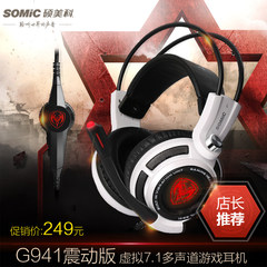 顺丰 Somic/硕美科 G941专业电竞游戏耳机头戴式 7.1震动电脑耳麦