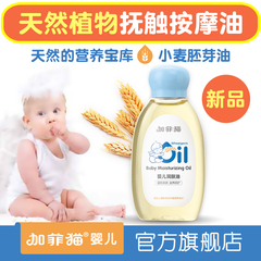 加菲猫婴儿油 宝宝按摩润肤油 新生儿抚触油 保湿护肤BB油 橄榄油