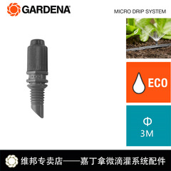 德国GARDENA嘉丁拿 1368 90°细雾喷头 直径3M 滴灌系统