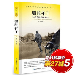 【满27元减5元】骆驼祥子正版包邮/原著老舍/大语文丛书/中小学生青少年必读励志小说文学名著/名师点评/教育部推荐新课标书目