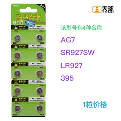 天球 纽扣电池 AG7 LR927 395 399 SR927SW 电子表 遥控器