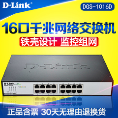 dlink友讯D-LINK DGS-1016D 16口千兆企业家用监控网络交换机