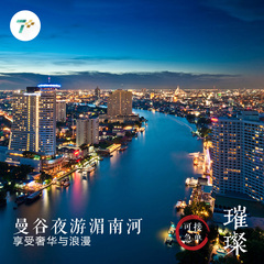 七加旅行 泰国旅游曼谷夜游湄南河游轮自助餐 白兰花号游船