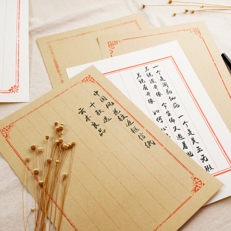 古典传统信纸牛皮纸白纸中国风花纹边框信纸毛笔书写信纸
