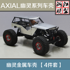 幽灵axial90018 90020 90031仿真攀爬性能攀爬金属车壳升级件OP件