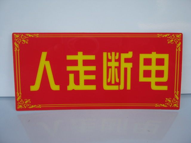 请节约用电下班请关闭电源提示牌安全警示标志牌工厂标示贴牌断电