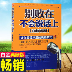 正版包邮 别败在不会说话上白金典藏版 演讲与口才教程 幽默口才训练课 人际沟通泡妞说话技巧 妙语谈判推销交涉说服力书籍 说话