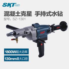 SKT电动工具水钻SZ1301 130规格手持式工业级水钻机 金刚石钻孔机