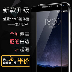 哈博 魅蓝Note3钢化膜 魅族note3泰坦玻璃膜全屏覆盖高清弧边贴膜