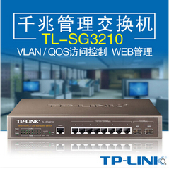 TP-Link TL-SG3210 8口千兆网管交换机 2个SFP光纤模块扩展插槽
