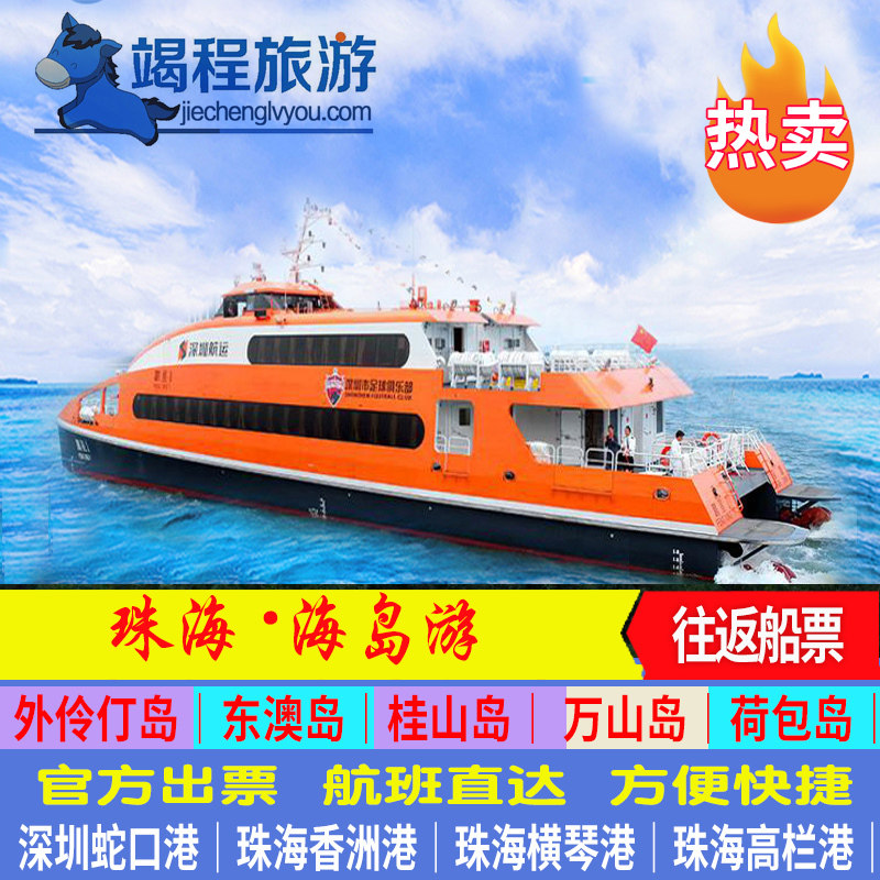 00折后价￥68外伶仃岛船票 珠海外伶仃岛 横琴到外伶仃岛  外伶仃岛