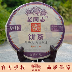 老同志 普洱茶 908 熟茶饼 云南 海湾茶叶 2013年131批邹炳良配方