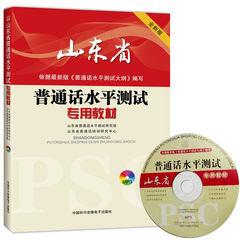 官方2016全新版教师资格证普通话考试用书2016山东省普通话水平测试2016最新版山东省普通话水平测试专用教材据最新版大纲编写