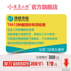 瑞慈体检卡 TM12查癌专项检查 需搭配指定套餐升级不单独出售