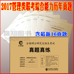 现货 2017-2018年考研管理类联考综合能力历年真题试卷 199 mba mpa 管理类联考真题卷 真题真练 活页自测卷 晋远 赠2017真题电子