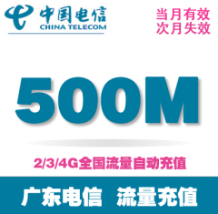 广东电信手机上网流量加油叠加包500M 省内2G/3G/4G通用 自动充值