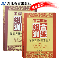 中考英语组合训练套装 阅读理解和完形填空 短文填词/3年模拟试卷压轴题/5年中考真题模考总复习资料附带参考答案 湖北教育出版社