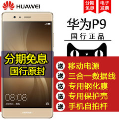 分期0首付 官网正品 Huawei/华为P9 全网通手机 高配版手机