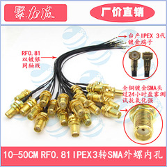 特价RF0.81 IPEX 3代转SMA外螺内孔转接线 手机电脑平板IPX连接线