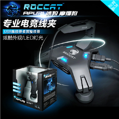 德国Roccat冰豹巨蝎桌面助理 hub固线理线器 游戏鼠标线夹USB分接