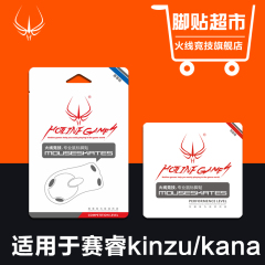 火线竞技适用赛睿kinzu/KANA/V1/V2/V3鼠标脚贴鼠标脚垫鼠标贴脚