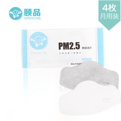 4枚月用装 颐品正品滤片 PM2.5口罩滤芯 有效防护雾霾 流感 甲醛