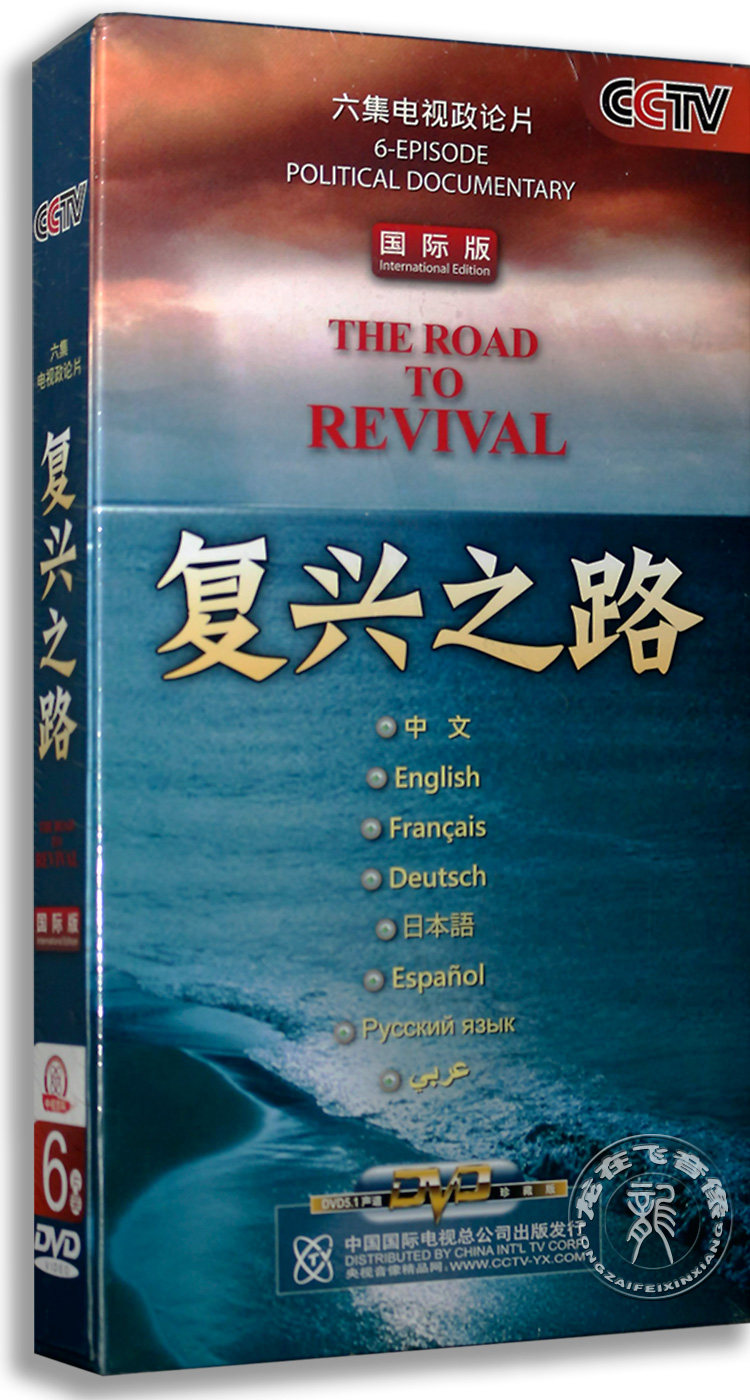 央视正版纪录片复兴之路6dvd大国崛起原班制作生活百科