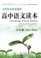 全新正版 高中语文补充阅读 高中语文读本 必修1 国际江苏适用 江苏人民出版社 海门新华书店