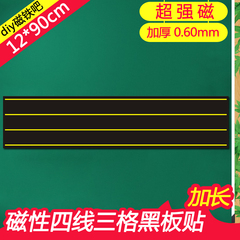 粘贴小黑板四线格 英语教学磁力贴一年级语文四线三格磁性条12*90