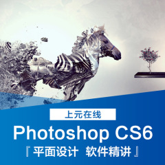 PS课程CS6名师在线视频教程平面设计从入门到精通自学考试