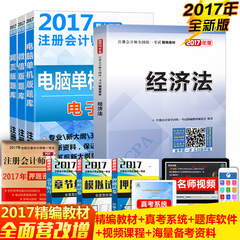 未来注册会计师2017注册会计师教材 经济法CPA会计教材 注册会计师全国统一考试精编教材注册会计师题库课件视频2017注会教材