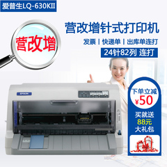 爱普生Epson LQ-630KII税控发票针式打印机LQ630K升级营改增针打