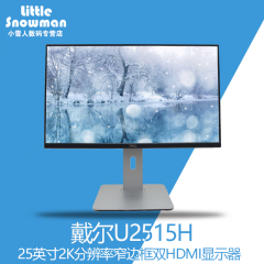 DELL戴尔U2515H 25英寸液晶显示器2k分辨率正品国行现货包邮