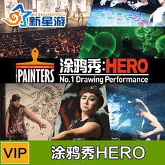 新星游 首尔彩绘涂鸦秀HERO演出门票VIP席 韩国旅游景点门票