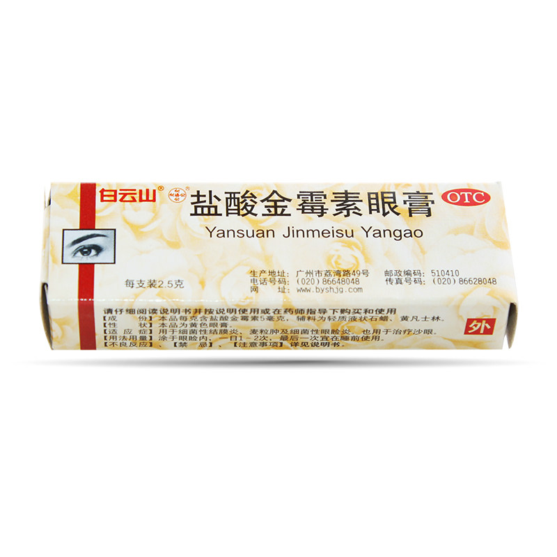 白云山2.5 g麦粒肿盐酸金霉素眼膏 券后14.5元包邮
