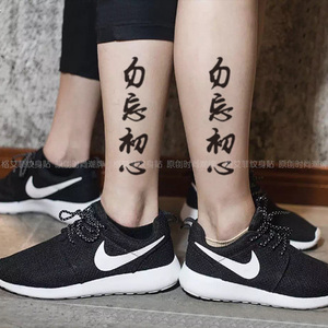 格艾菲原创勿忘初心中文纹身贴防水男女创意汉字情侣逼真刺青