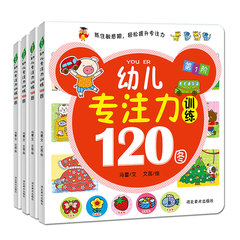 幼儿专注力训练120图全4册  0-5岁益智游戏儿童书 学前培养启蒙益智早教书 左右脑开发绘本 专注力阶梯训练 幼儿童逻辑思维训练