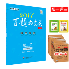 正版包邮 2017百题大过关中考数学 第三关压轴题 修订版 中考数学总复习资料 中考数学压轴题 华师大2017百题大过关 中考数学