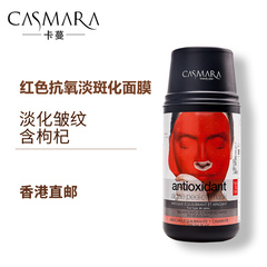 Casmara/卡蔓红色淡斑面膜 减少淡化皱纹改善皮肤扛氧化 香港直邮