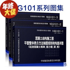 现货  16g101系列图集全套3本替代11g101 建筑图集16g101-1-2-3 混凝土结构施工图平面整体表示方法制图规则可搭钢筋混凝土结构