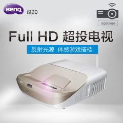 现货Benq\明基i920投影仪 高清家用3D家庭影院电视家用投影机顺丰