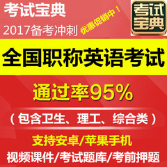 2017职称英语考试宝典手机版/强化通关完整版 视频课件/题库押题