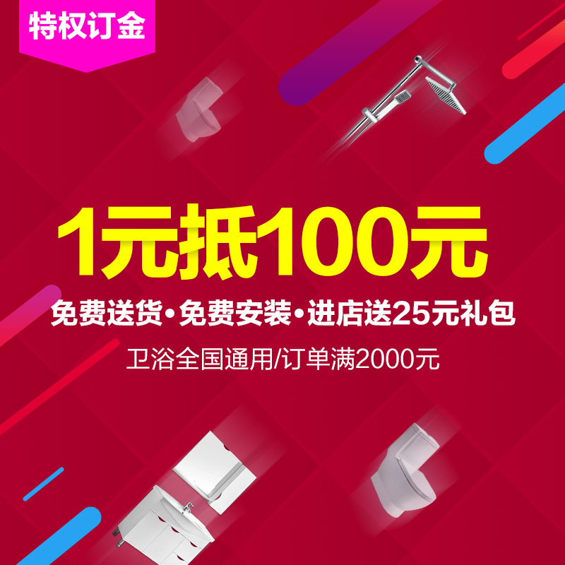 【特权订金 1元抵100元】O2O专项订金 全国门店通用 满2000元使用在类目 家装主材, 卫浴用品, 卫浴用品O2O(天猫专用)中 - 来自Buy2taobao.com提供专业的淘宝代购服务