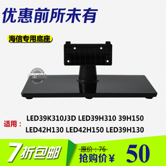 海信电视机专用底座 LED39K310J3D LED39H310 39H150  LED42H130