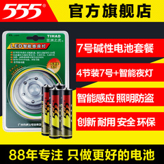 555 碱性7号电池aaa 送智能红外感应灯小夜灯壁灯 家居防盗照明