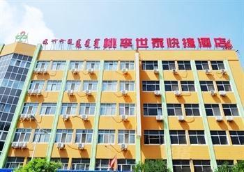 呼和浩特桃李世家快捷酒店